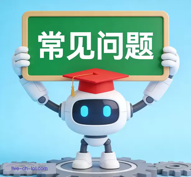常见问题